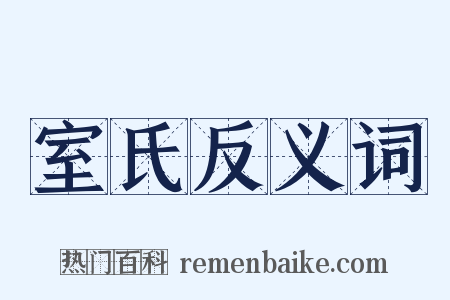 室氏反义词是什么意思的图片
